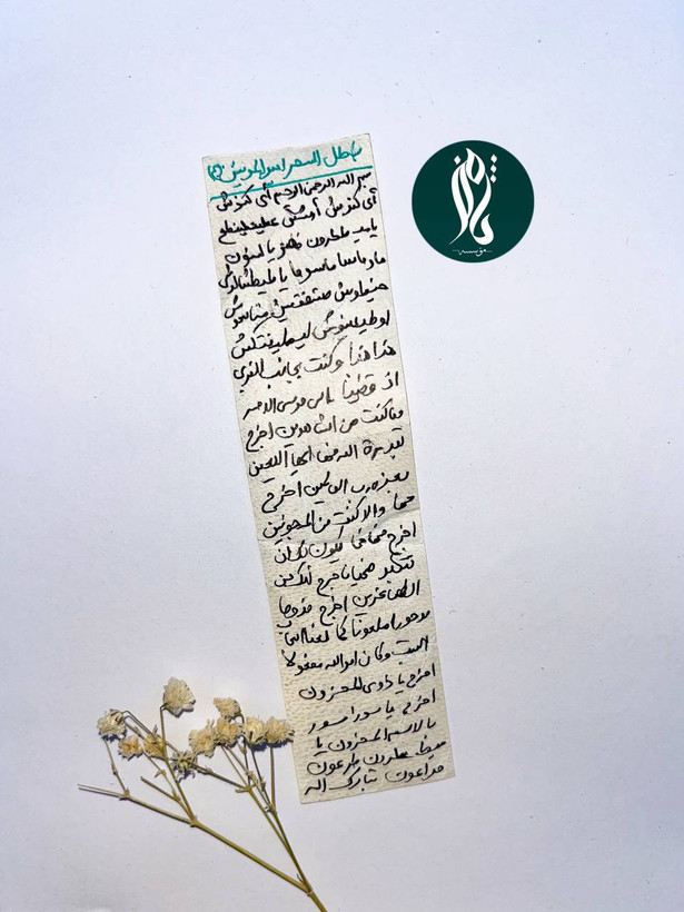 حرز باطل السحر امیرالمومنین