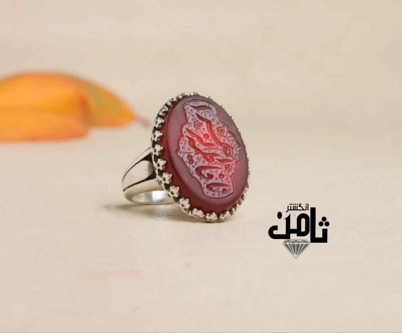 انگشتر عقیق یمنی سرخ (حکاکی روی نگین یا فاطمه الزهرا)